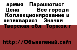 1.1) армия : Парашютист › Цена ­ 690 - Все города Коллекционирование и антиквариат » Значки   . Тверская обл.,Торжок г.